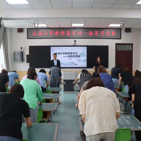 锤炼教师基本功  赋能双减增时效  ——志诚小学开展教师粉笔字比赛活动