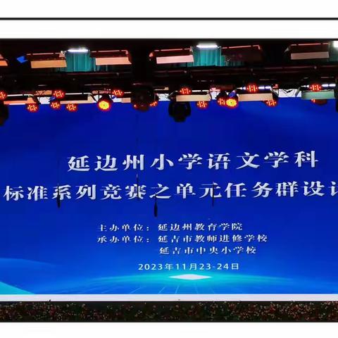 语文天地绽芳华，深耕细研促成长——图们市小学语文团队参加延边州学习任务群设计大赛纪实（副本）