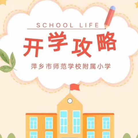 春暖花开，待你归来——凫村小学2023春季开学指南（附学业质量监测时间表）