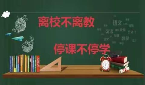 【三立科中·线上教学】聚云端探求知新径     共奋进谱教学华章——科尔沁实验初中线上教学工作风采展