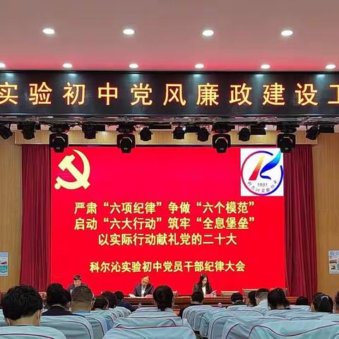 【三立科中·党风建设】提振干部精气神   真抓实干勇担当              ——科尔沁实验初中召开党员干部纪律大会