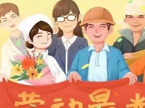 劳动励心智，实践促提升——青龙第四小学“五一”劳动教育实践活动方案