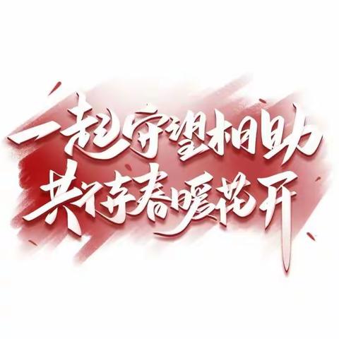 开学备战演练，守护生命安全         -双山子小学春季开学备战演练