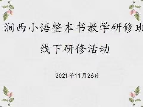 暖阳催奋进   阅读正当时——涧西区语文整本书研修班2021-2022第一学期第三次线下活动