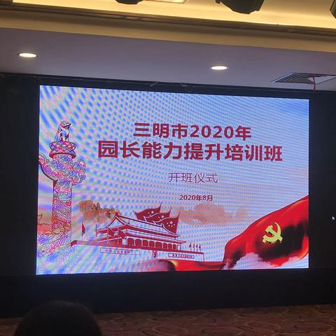 汇聚榕城，扬帆启航～记2020年大田县幼儿园园长能力提升培训（一）