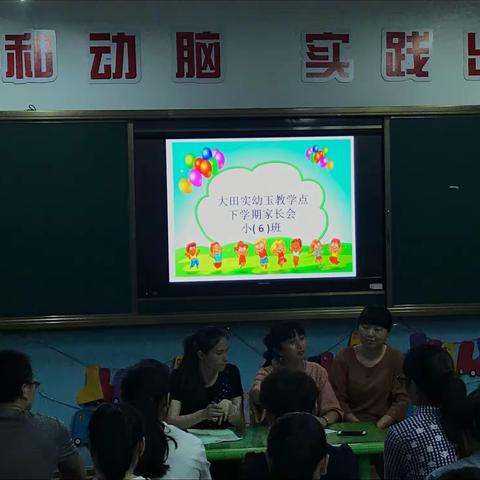 大田实幼玉山教学点期中家长会