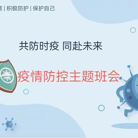 【小手拉大手  创建无疫家庭】———东二道巷小学一年级班会课《共防时疫 共赴未来》