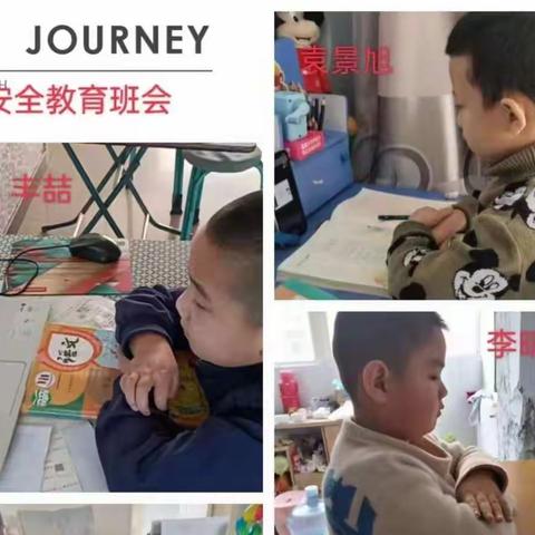 安全关系你我他———记东二道巷小学一年级安全主题班会