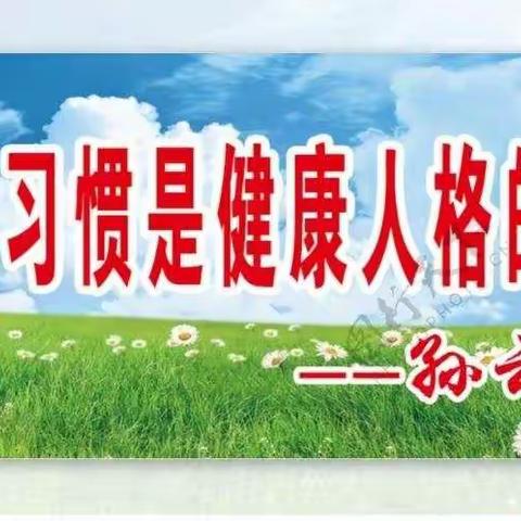 停课不停学，居家好习惯一一潘庄子小学习惯养成教育纪实