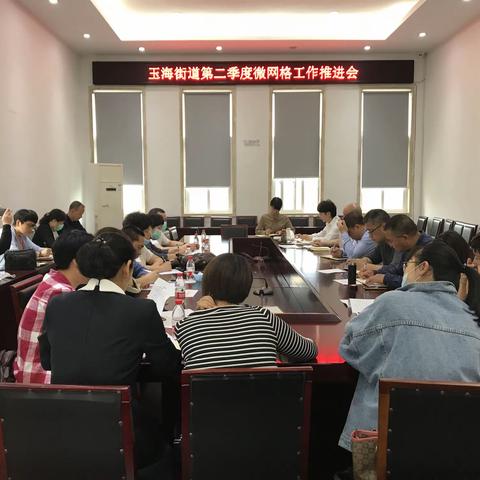 玉海街道召开第二季度微网格工作推进会