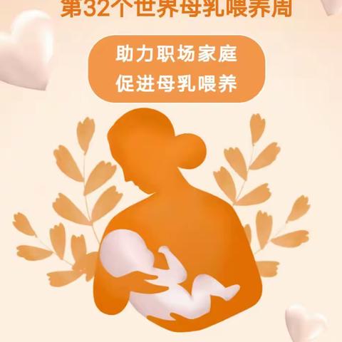 世界母乳喂养周——助力职场家庭，促进母乳喂养