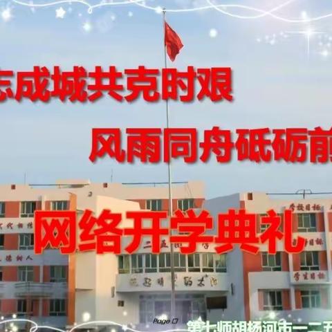 第七师胡杨河市一二五团中学网上开学典礼