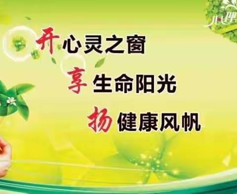 智育助成长，德育促茁壮——黄村学校心理健康活动纪实