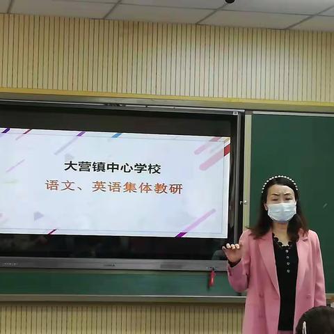 “研”途磋磨，众行致远﻿——大营镇中心学校新课改语文集体大教研活动