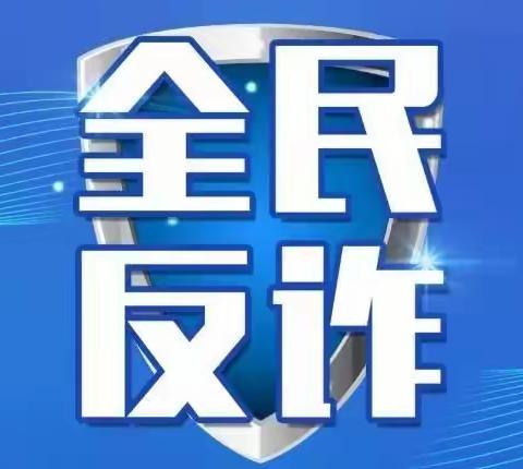 全民反诈——中国银行建瓯中山路支行积极开展反诈宣传活动