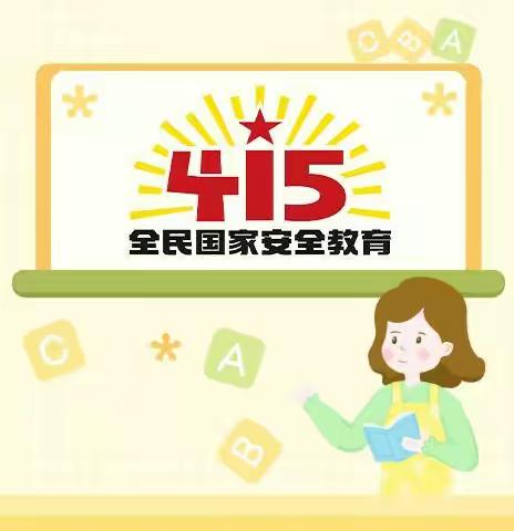 【开封市厂尚小学】国家安全 共同维护--《全民国家安全教育日》主题活动