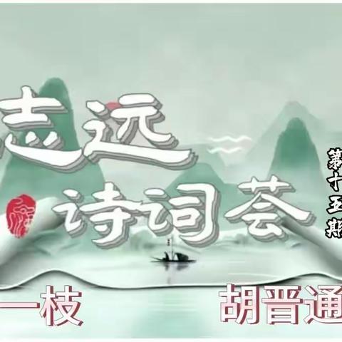 第二季志远诗词荟（第15期）
