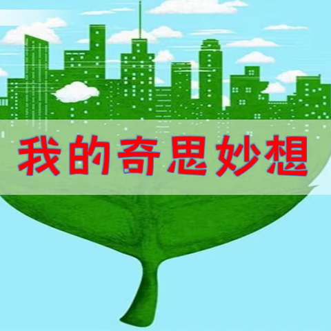 奇思妙想——等你来！