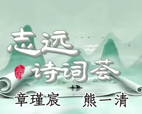 第二季“志远诗词荟” （第7期）