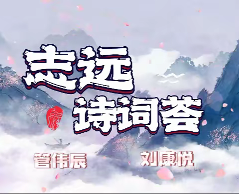 第二季志远诗词荟（第9期）