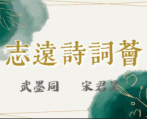 第二季“志远诗词荟”（第5期）