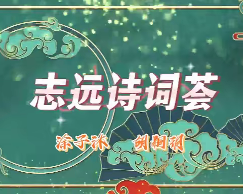 第二季“志远诗词荟”（第3期）