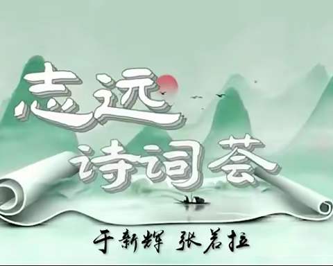 第二季志远诗词荟（第12期）