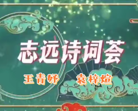 第二季“志远诗词荟”（第4期）