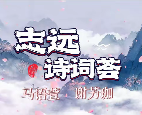 第二季志远诗词荟（第10期）