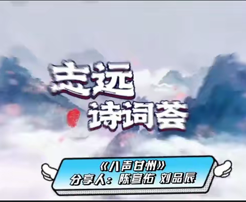 第二季“志远诗词荟”（第8期）