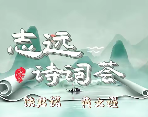 第二季志远诗词荟（第13期）