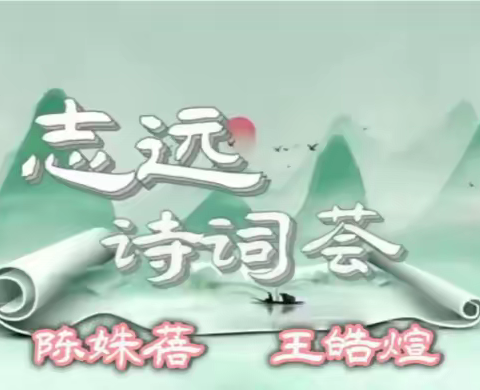 第二季志远诗词荟（第18期）