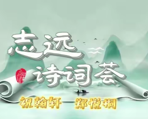 第二季“志远诗词荟” 第6期