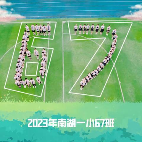 南湖一小2017级六（7）班青春纪念册