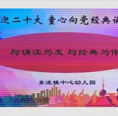 【与诵读为友•与经典为伴】——东流镇中心幼儿园喜迎二十大 童心向党经典诵读活动