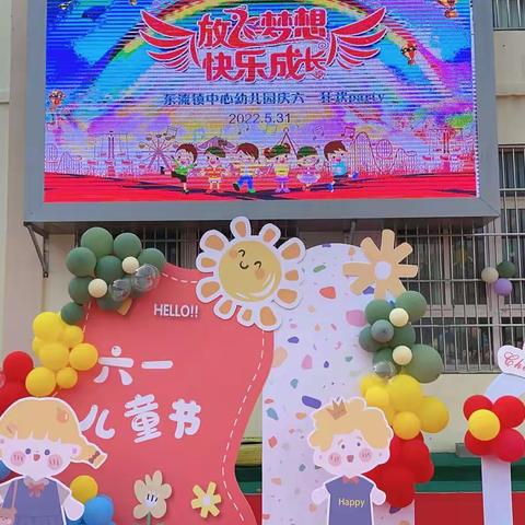 🎈放飞梦想•快乐成长🎈——东流镇中心幼儿园庆六一狂欢party🥳