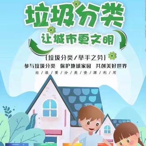 垃圾分类，我们在行动——记凤凰幼儿园芒种班第十三周垃圾分类活动