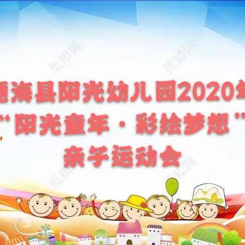 通海县阳光幼儿园2020年“阳光童年·彩绘梦想”亲子运动会