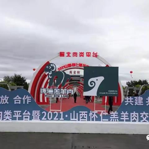 怀仁名特优农产品在2021晋北肉类平台怀仁羔羊肉交易大会魅力绽放