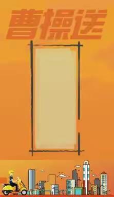 曹操送诚聘骑手
