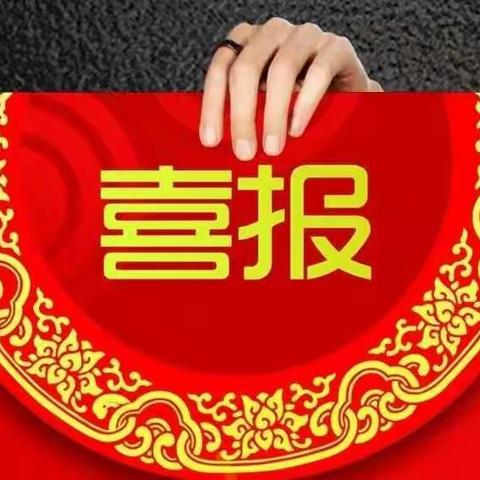 郏县中中实验学校——喜报