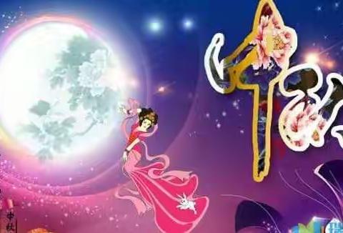 郏县中中实验学校举行“庆中秋”师生联欢会。