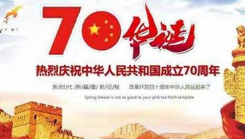 中中学校喜迎国庆70周年