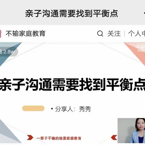 《亲子沟通需要找到平衡点》——七6班家长学校线上活动