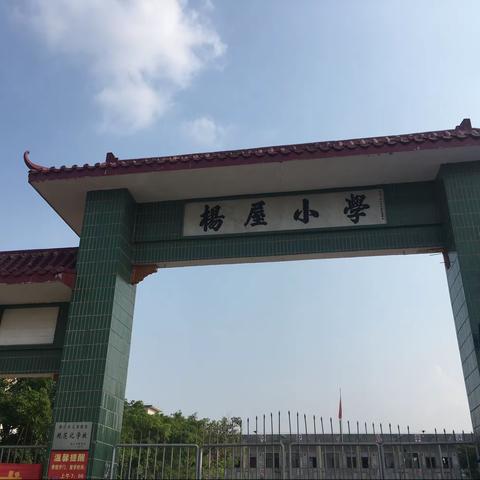 感恩奉献，逐梦前行——吴川市塘缀镇杨屋村第四届“奖教奖学”颁奖仪式