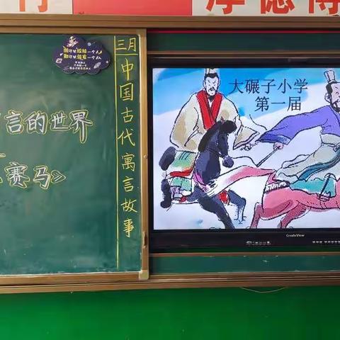 走进寓言的世界之《田忌赛马》——大碾子小学三年级第一届朗读大会