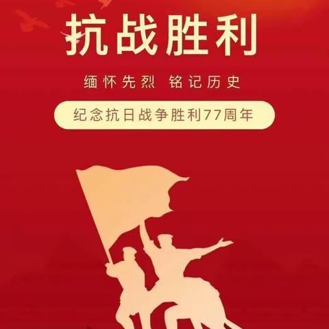 缅怀先烈，铭记历史——大碾子小学纪念中国人民抗日战争胜利77周年活动