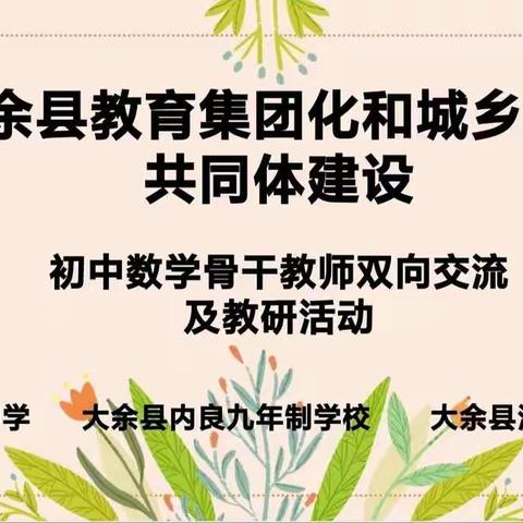 教育集团化和城乡建设共同体建设11月活动——初中数学骨干教师双向交流及教研活动