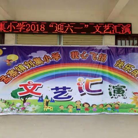 刘集小学“迎六一”文艺汇演