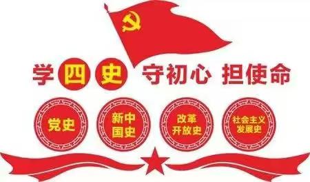 深入学习“四史”，坚守初心使命——梁山县实验中学开展“学四史，践初心，促教育”党主题日活动